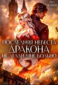 Обложка книги "Последняя невеста Дракона. Не делай мне больно"