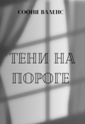 Обложка книги "Тени на пороге"