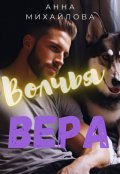 Обложка книги "Волчья Вера"