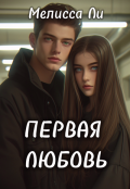 Обложка книги "Первая любовь "