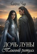 Обложка книги "Дочь Луны. Темный ритуал"