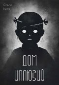 Обложка книги "Дом иллюзий"