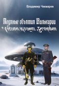 Обложка книги "Ледяные объятия Валькирии"