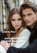 Обложка книги "Академия: Мыши бывают разные"