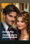 Обложка книги "Право быть драконами"