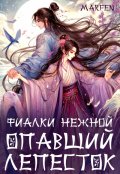 Обложка книги "Фиалки нежной опавший лепесток"