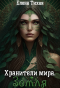 Обложка книги "Хранители мира. Земля"