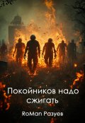 Обложка книги "Покойников надо сжигать"