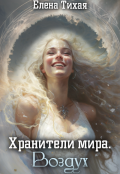 Обложка книги "Хранители мира. Воздух"