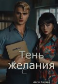 Обложка книги "Тень желания"