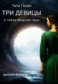 Обложка книги "Три девицы и тайна Медной горы"