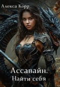 Обложка книги "Ассавайн. Найти себя."