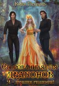 Обложка книги "Сворованная для драконов. Я - лучшее решение!"