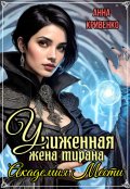 Обложка книги "Униженная жена тирана. Академия Мести"