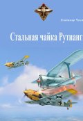 Обложка книги " Стальная чайка Рутианги"