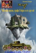 Обложка книги " Частная жизнь графа Гейра и его друзей"