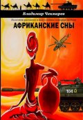 Обложка книги "Фантазии На Тему Африканских Снов"