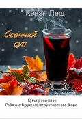 Обложка книги "Осенний суп "