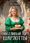 Обложка книги "Счастливый торт Шарлотты"