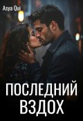 Обложка книги "Последний вздох"