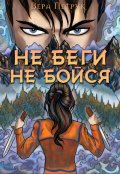 Обложка книги "Не беги. Не бойся"