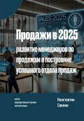 Обложка книги "Продажи в 2025 году: Успешный отдел продаж"