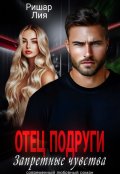 Обложка книги "Отец подруги. Запретные чувства"