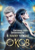 Обложка книги "В плену чужих оков"