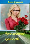 Обложка книги "Путь печальный - путь к себе"