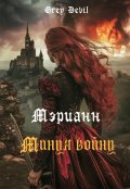 Обложка книги "Мэрианн. Минуя войну"