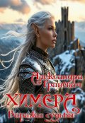 Обложка книги "Химера. Виражи судьбы"