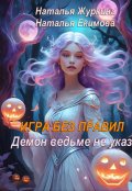 Обложка книги "Игра без правил. Демон ведьме не указ"