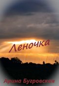 Обложка книги "Леночка"