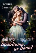 Обложка книги "Мой муж - дракон? Погодите, их двое?"