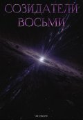 Обложка книги "Созидатели восьми."