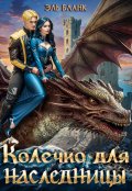 Обложка книги "Колечко для наследницы"