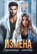 Обложка книги "Измена. Терапия любви."