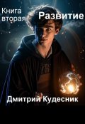 Обложка книги "Книга вторая - Развитие"