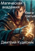 Обложка книги "Книга третья - магическая академия "