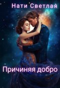 Обложка книги "Причиняя добро"