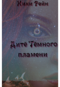 Обложка книги "Дитё Темного пламени "