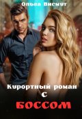 Обложка книги "Курортный роман с боссом"