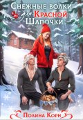 Обложка книги "Снежные волки для Красной Шапочки"