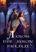 Обложка книги "Любовь при любом раскладе"