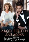 Обложка книги "Двойняшки для мужа. Беременна не по плану"