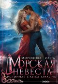 Обложка книги "Морская невеста, или Истинная судьба дракона"