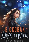 Обложка книги "В оковах двух сердец"