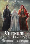 Обложка книги "Снежная для ётунов. Ледяное сердце"