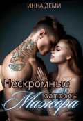 Обложка книги "Нескромные запросы мажора"