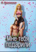 Обложка книги "Мне тебя подарили"